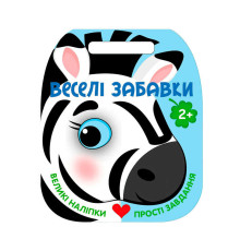 гр Веселі забавки : "Зебра " С2117001У (20) "Ранок"