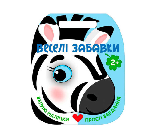 гр Веселі забавки : "Зебра " С2117001У (20) "Ранок"
