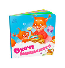 гр Потрібні книжки: "Охоче вмиваємось" /укр/ - А526038У (20) "Ранок"