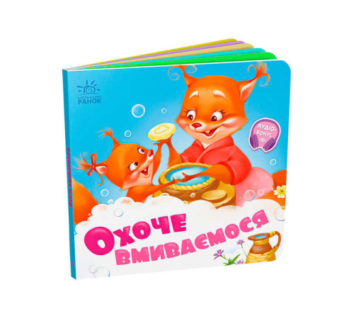 гр Потрібні книжки: "Охоче вмиваємось" /укр/ - А526038У (20) "Ранок"