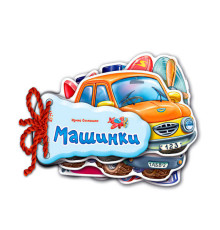 гр Відгадай-ка "Машинки" / укр / М248016У (30) "Ранок"