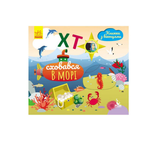 гр Книжка з віконцями "Хто сховався у морі" КН993003У /Укр/ (20) "Кенгуру" – в наличии! Купите сейчас у KAZKOVA