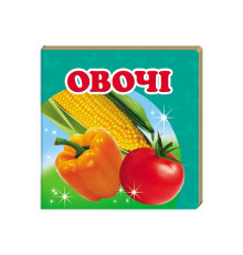 гр "Овочі. Книжка-малятко" 9786177166398 /укр/ (40) "Пегас", укр. та анг. слова, 20 сторінок, картон