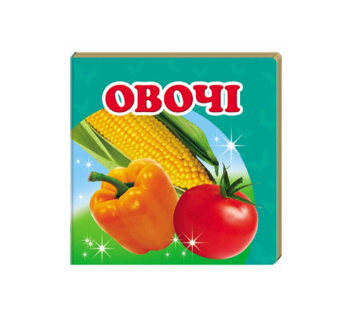 гр "Овочі. Книжка-малятко" 9786177166398 /укр/ (40) "Пегас", укр. та анг. слова, 20 сторінок, картон – в наличии! Купите сейчас у KAZKOVA