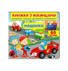 гр Книга "Машинки (віконця)" 9789664668580 /укр/ (16) "Пегас"