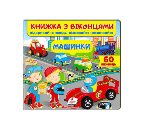 гр Книга "Машинки (віконця)" 9789664668580 /укр/ (16) "Пегас" – в наличии! Купите сейчас у KAZKOVA