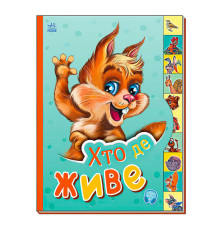 гр Маленькому пізнайці "Хто де живе" /укр/ - М237021У (30) "Ранок"