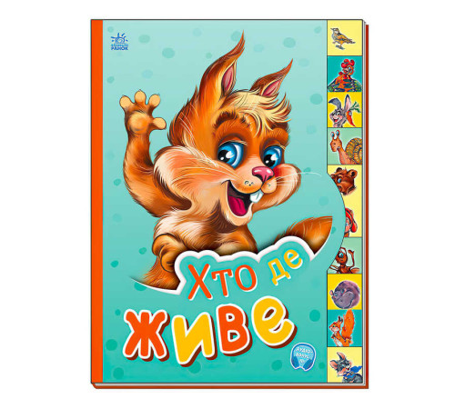 гр Маленькому пізнайці "Хто де живе" /укр/ - М237021У (30) "Ранок" – в наличии! Купите сейчас у KAZKOVA