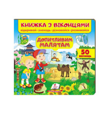 гр Книжка "Допитливим малятам (віконця)" 9789664668597 /укр/ (16) "Пегас"