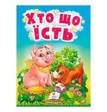 гр Книга "Хто що їсть" 9789664669921 /укр/ (20) "Пегас"