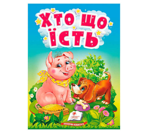 гр Книга "Хто що їсть" 9789664669921 /укр/ (20) "Пегас"