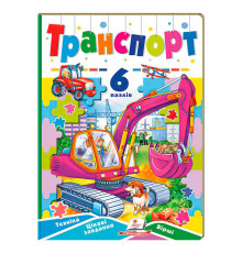 гр Книга-гра “Транспорт” (6 пазлів) 9789664669563 (10) "Пегас"