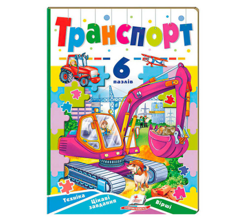 гр Книга-гра “Транспорт” (6 пазлів) 9789664669563 (10) "Пегас"