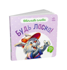 гр Книга Ввічливі слова "Будь ласка!" А406026У (30) "Ранок"