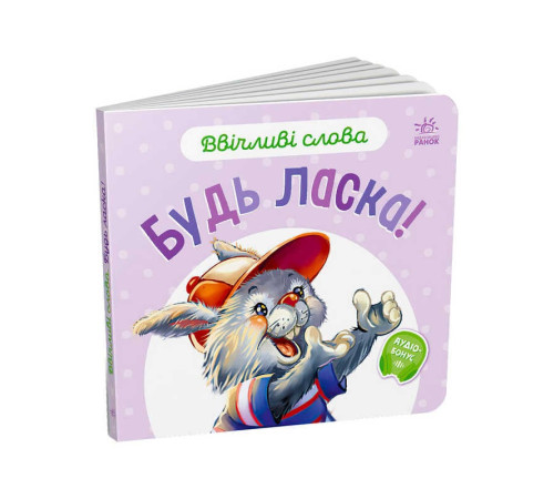 гр Книга Ввічливі слова "Будь ласка!" А406026У (30) "Ранок"