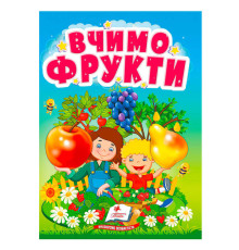 гр Книга "Вчимо фрукти" 9786178172794 (20) "Пегас"