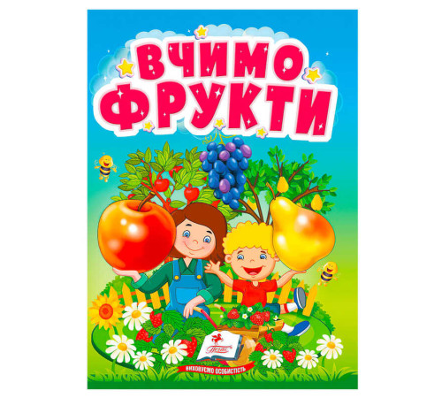 гр Книга "Вчимо фрукти" 9786178172794 (20) "Пегас" – в наличии! Купите сейчас у KAZKOVA