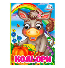 гр Книга "Кольори" 9786178172879 (20) "Пегас"