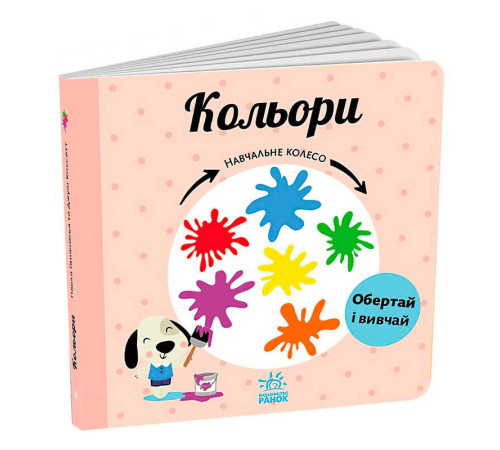 гр Навчальне колесо "Кольори" С1838003У (10) "Ранок" – в наличии! Купите сейчас у KAZKOVA