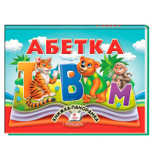гр Абетка 9786178405328 (10) "Пегас", 10 сторінок, об'ємні та рухомі ілюстрації