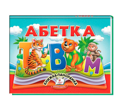 гр Абетка 9786178405328 (10) "Пегас", 10 сторінок, об'ємні та рухомі ілюстрації