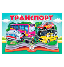 гр Транспорт 9786178405359 (10) "Пегас", 10 сторінок, об'ємні та рухомі ілюстрації