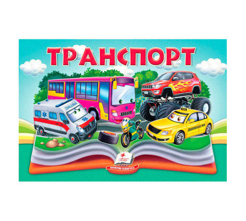 гр Транспорт 9786178405359 (10) "Пегас", 10 сторінок, об'ємні та рухомі ілюстрації – в наличии! Купите сейчас у KAZKOVA