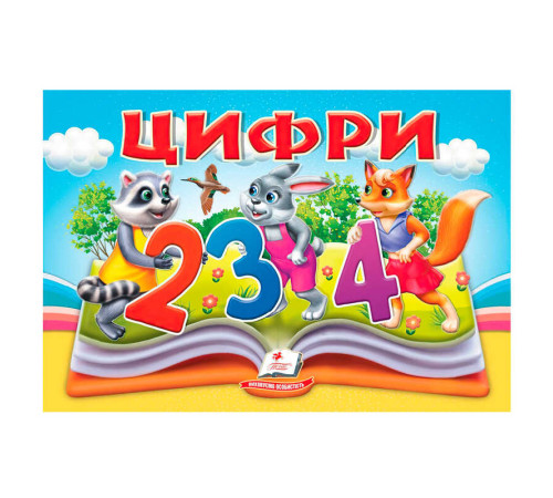 гр Цифри 9786178405342 (10) "Пегас", 10 сторінок, об'ємні та рухомі ілюстрації