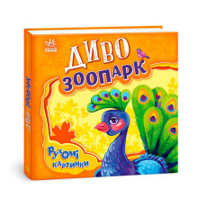 гр Рухомі картинки "Диво-зоопарк" А872008У (10) "Ранок"