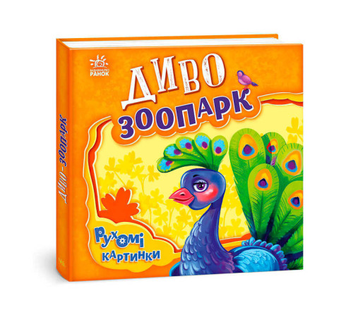 гр Рухомі картинки "Диво-зоопарк" А872008У (10) "Ранок" – в наличии! Купите сейчас у KAZKOVA