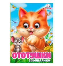 гр Книга "Ототушки.Забавлянки" 9786178405762 (20) "Пегас", 10 картонних сторінок