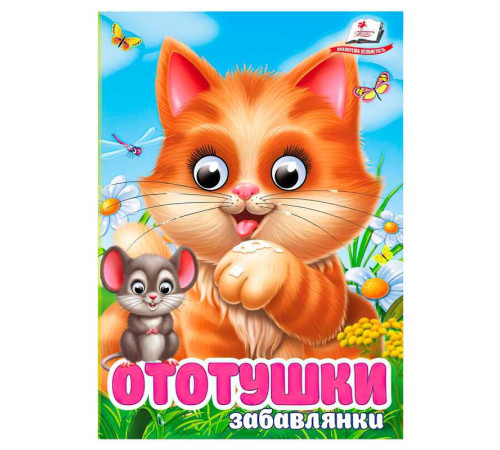 гр Книга "Ототушки.Забавлянки" 9786178405762 (20) "Пегас", 10 картонних сторінок – в наличии! Купите сейчас у KAZKOVA