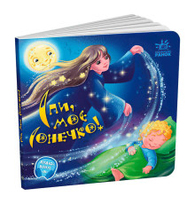 гр Забавлянки-колисанки: "Спи моє сонечко!" А1723007У (20) "Ранок", 16 сторінок, вірші, кольорові ілюстрації