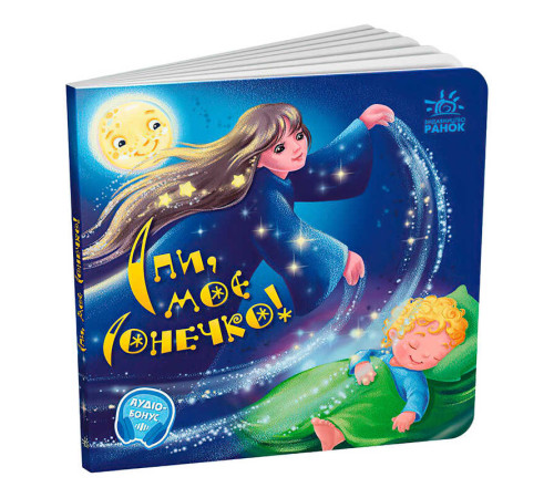 гр Забавлянки-колисанки: "Спи моє сонечко!" А1723007У (20) "Ранок", 16 сторінок, вірші, кольорові ілюстрації – в наличии! Купите сейчас у KAZKOVA