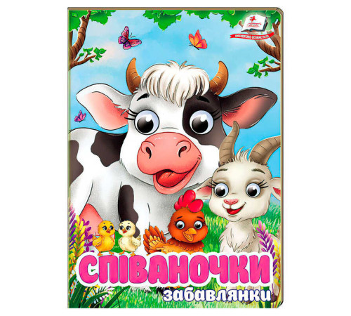 гр Книга "Співаночки. Забавлянки" 9786178638009 (20) "Пегас", 10 картонних сторінок – в наличии! Купите сейчас у KAZKOVA