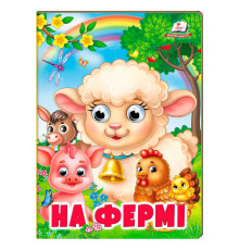 гр Книжка "На фермі" 9786178638399 (20) /укр/ "Пегас"