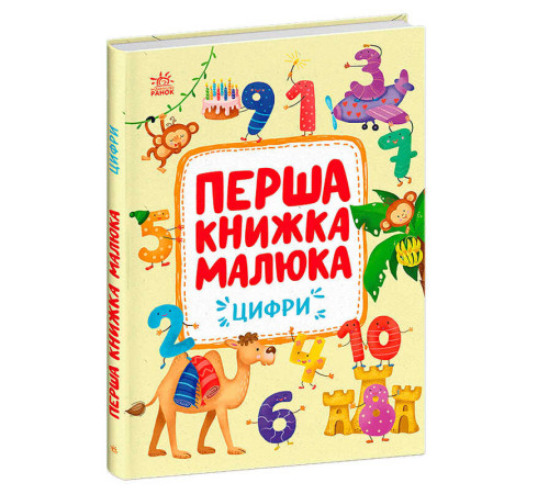 гр Першка книжка малюка "Цифри" С1743002У (10) "Ранок", 24 сторінки – в наличии! Купите сейчас у KAZKOVA