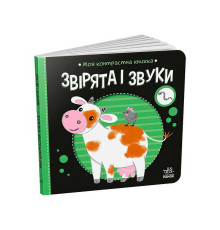 гр Моя контрастна книжка: Звірята і звуки /укр/ - А1703007У (20) "Ранок"