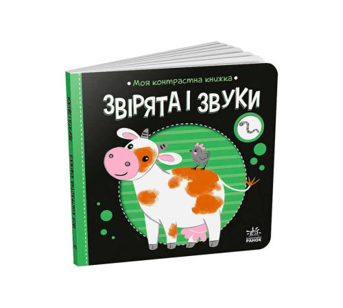 гр Моя контрастна книжка: Звірята і звуки /укр/ - А1703007У (20) "Ранок" – в наличии! Купите сейчас у KAZKOVA