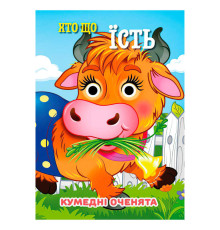 гр Кумедні оченята "Хто що їсть" А6 9789655323535 (20) "Jumbi", 10 сторінок, рухомі очі