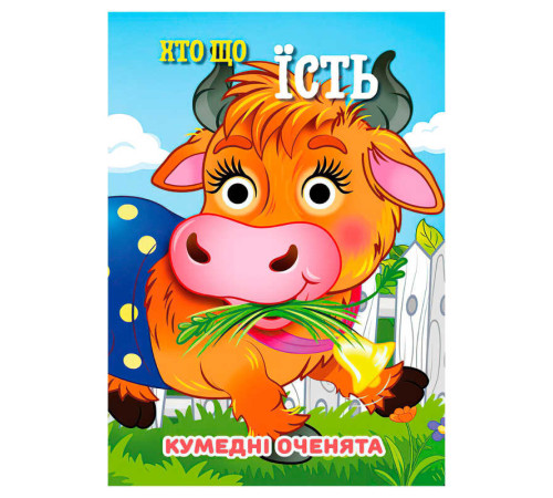 гр Кумедні оченята "Хто що їсть" А6 9789655323535 (20) "Jumbi", 10 сторінок, рухомі очі