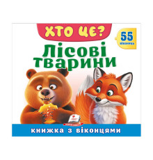 гр ХТО ЦЕ? "Лісові тварини " 976178638863 (16) "Пегас"