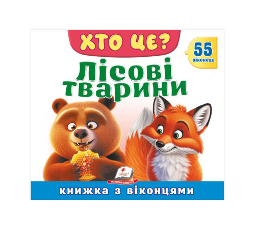 гр ХТО ЦЕ? "Лісові тварини " 976178638863 (16) "Пегас"
