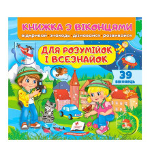 гр Книга "Для розумійок і всезнайок" 9786178638924 /укр/ (16) "Пегас"