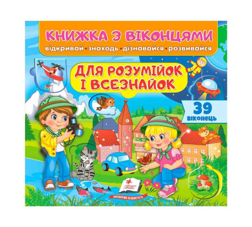 гр Книга "Для розумійок і всезнайок" 9786178638924 /укр/ (16) "Пегас"