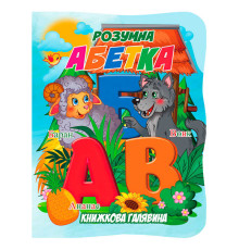 гр Книжкова галявина. "Розумна абетка" 9789655323382 (20) "Jumbi"