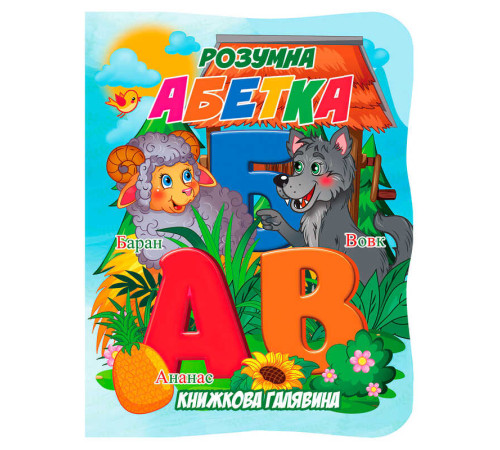 гр Книжкова галявина. "Розумна абетка" 9789655323382 (20) "Jumbi"