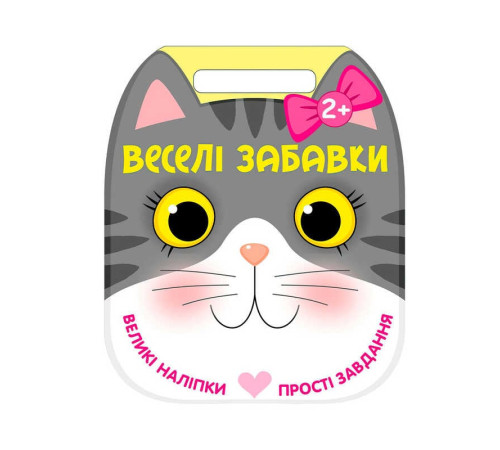 гр Веселі забавки : "Котик" С2117003У (20) "Ранок"