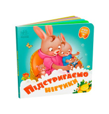 гр Потрібні книжки: "Підстригаємо нігтики" /укр/ - А526040У (20) "Ранок"