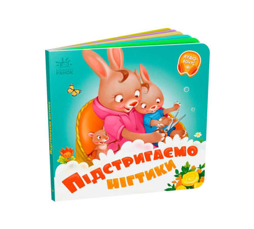 гр Потрібні книжки: "Підстригаємо нігтики" /укр/ - А526040У (20) "Ранок"